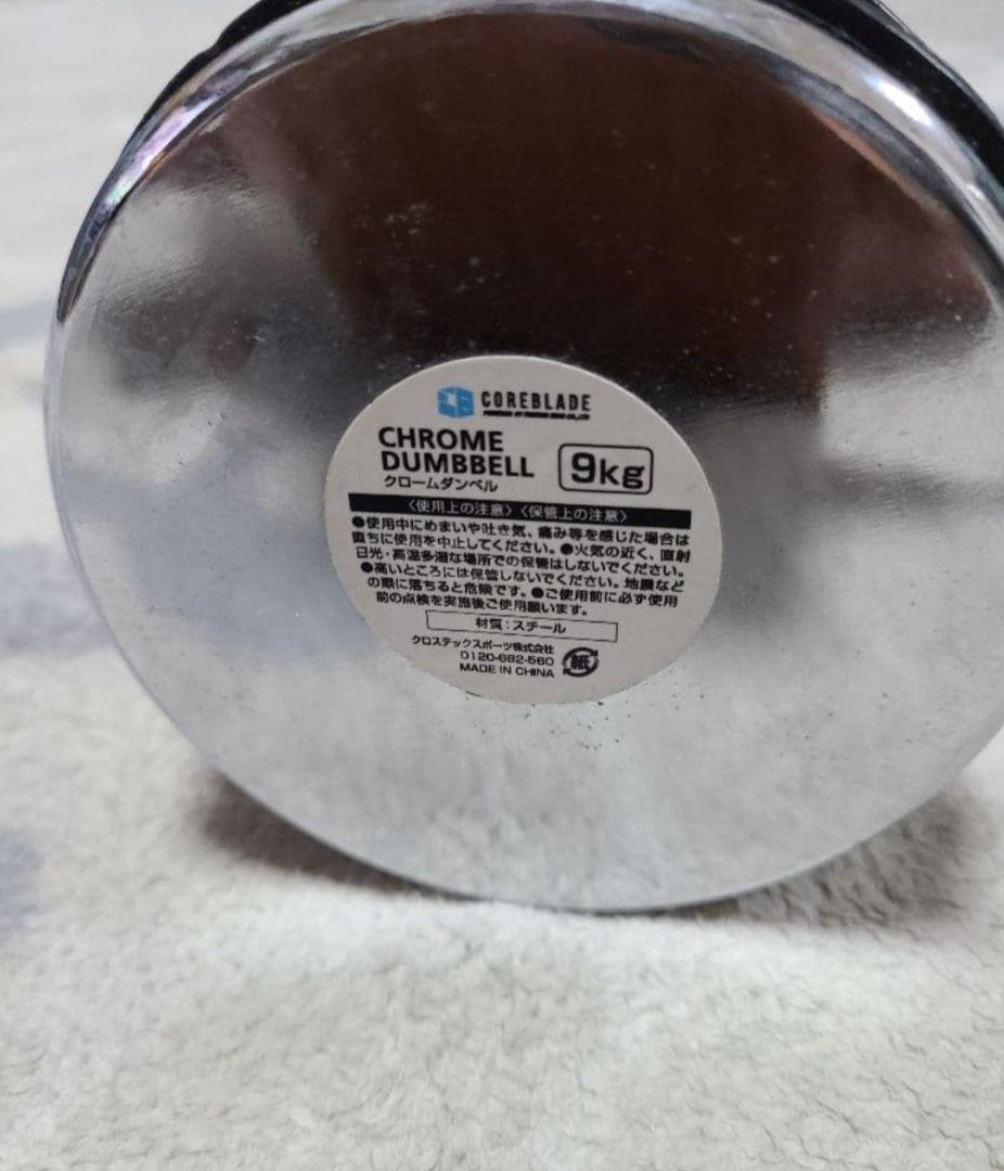 た*ま様 クロームダンベル 9kg × 2個セット コアブレード 筋トレ　 トレ