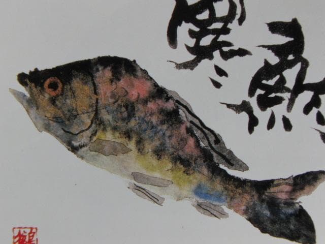 片岡鶴太郎、【寒鮒】、希少な額装用画集より、美品、日本人画家、新品額装付