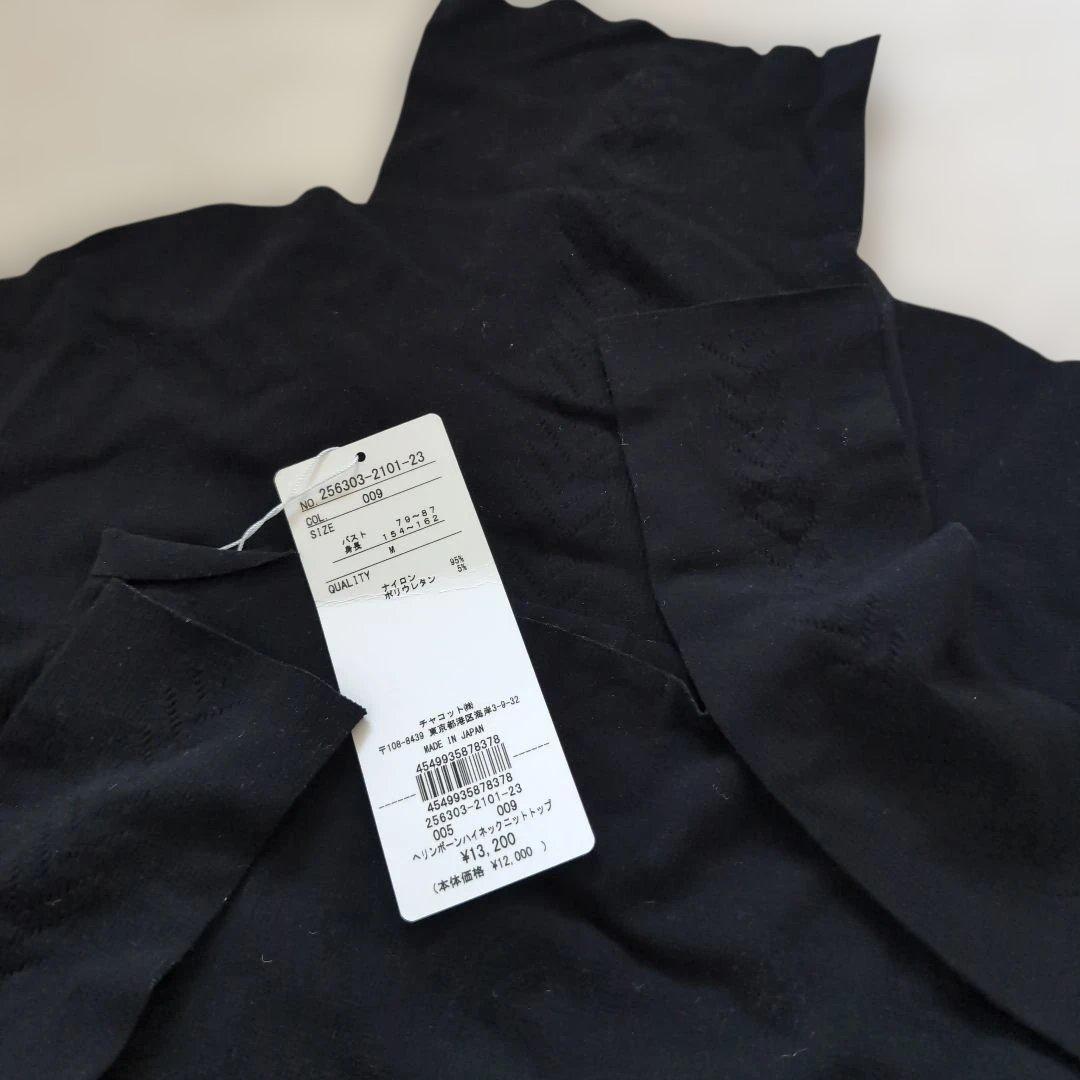 新品ChacottノーソーイングニットМ黒ヘリンボーンハイネック