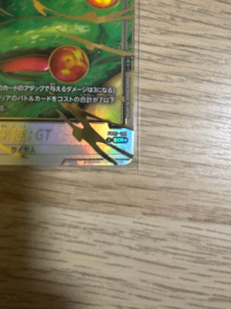 ドラゴンボール フュージョンワールド 孫悟空GT シークレットパラレル　神龍