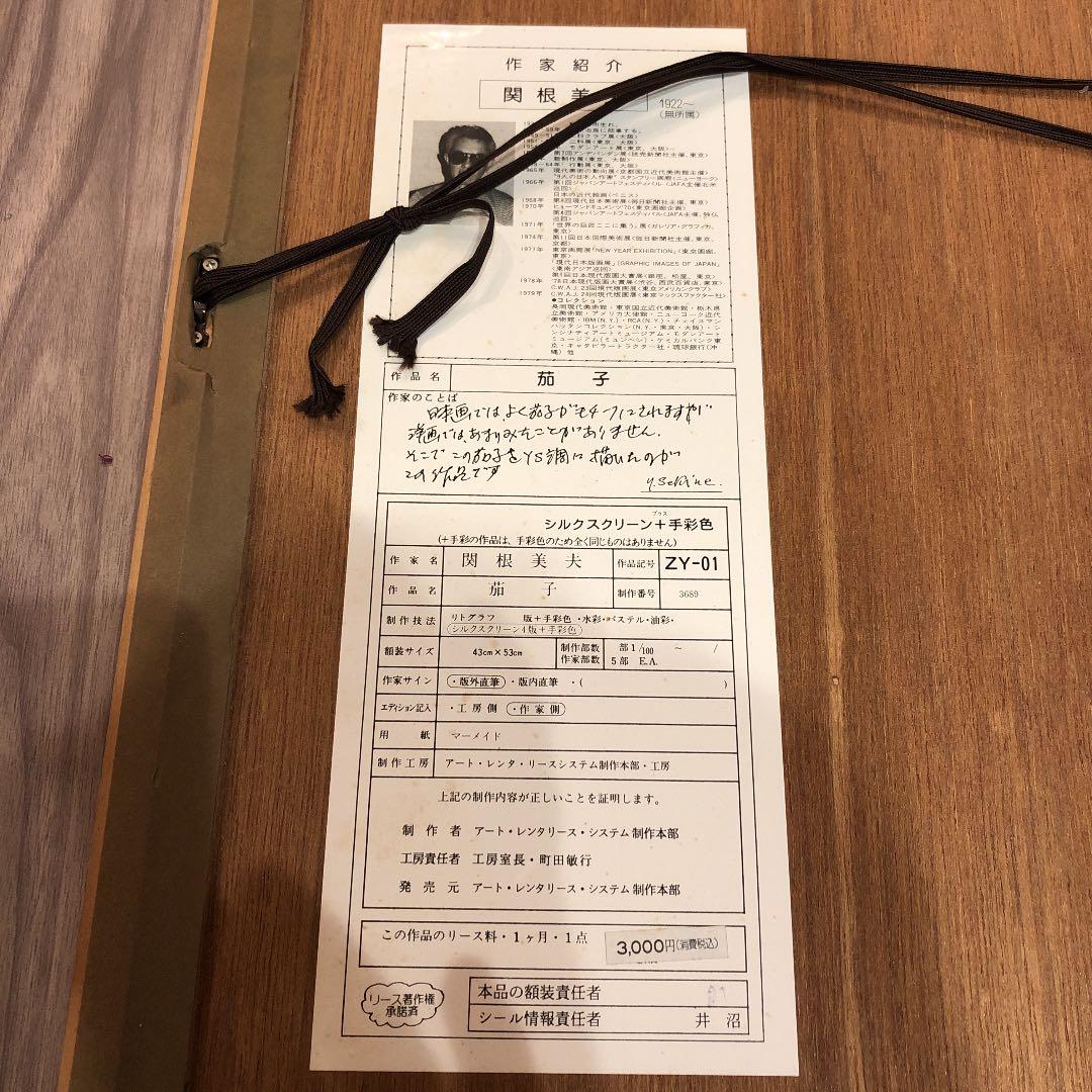 リトグラフ　茄子　関根美夫　ナスなす