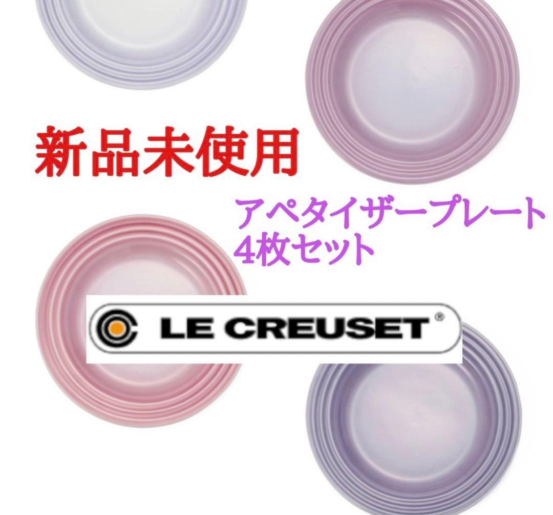 【新品未使用】LE CREUSET アペタイザープレート 4枚セット