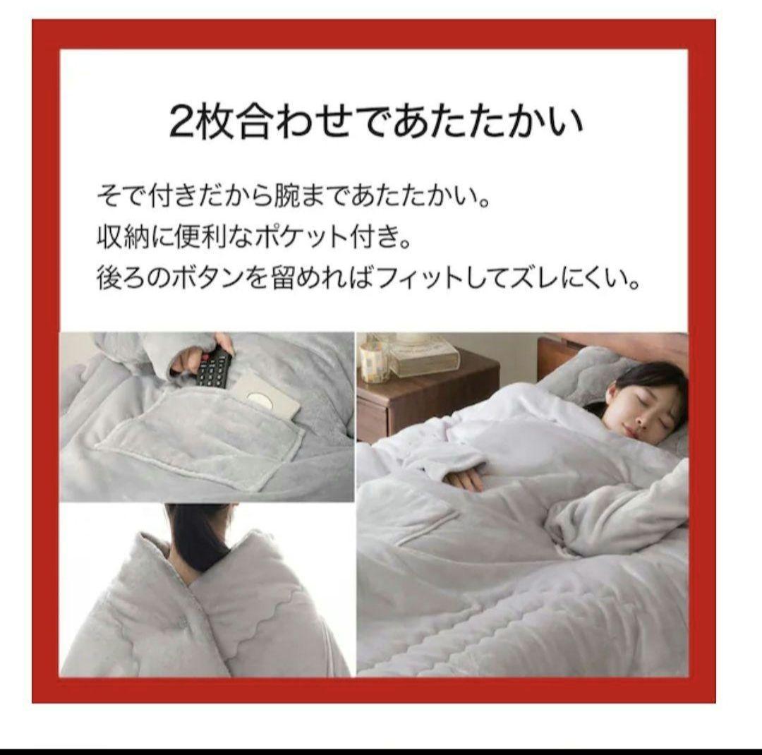 カ*オ様 ニトリ 2枚合わせ そで付き スマホ毛布(NウォームWSP )シングル