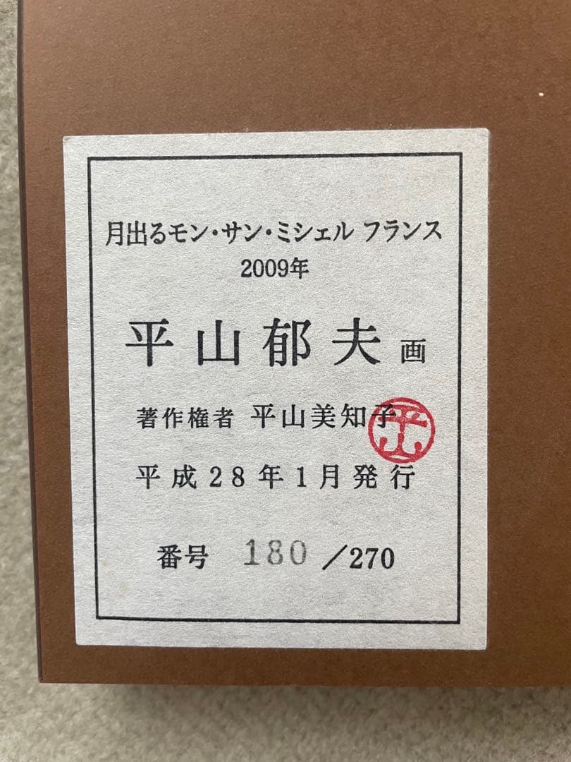 平山郁夫 モンサンミッシェル 限定180/270