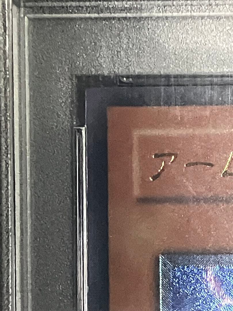s*u様 遊戯王 アームド・ドラゴンLV7 2004年 アルティメットレア PS