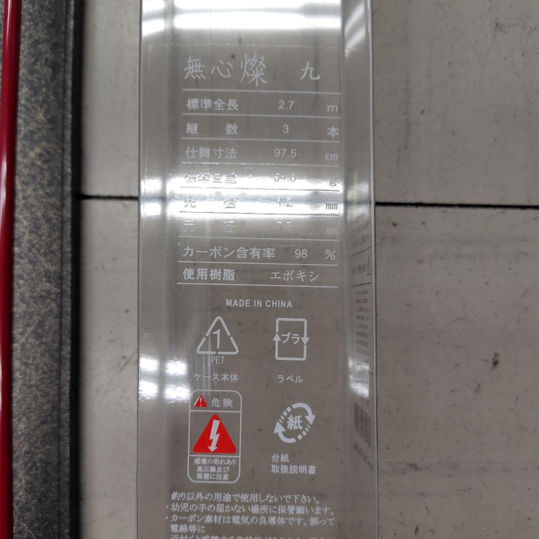 Pure Tec 無心　燦　九