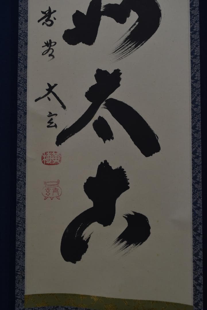 【真作】大徳寺/紫野太玄/小林太玄/一行書/山静如太古/掛軸☆宝船☆Z-726