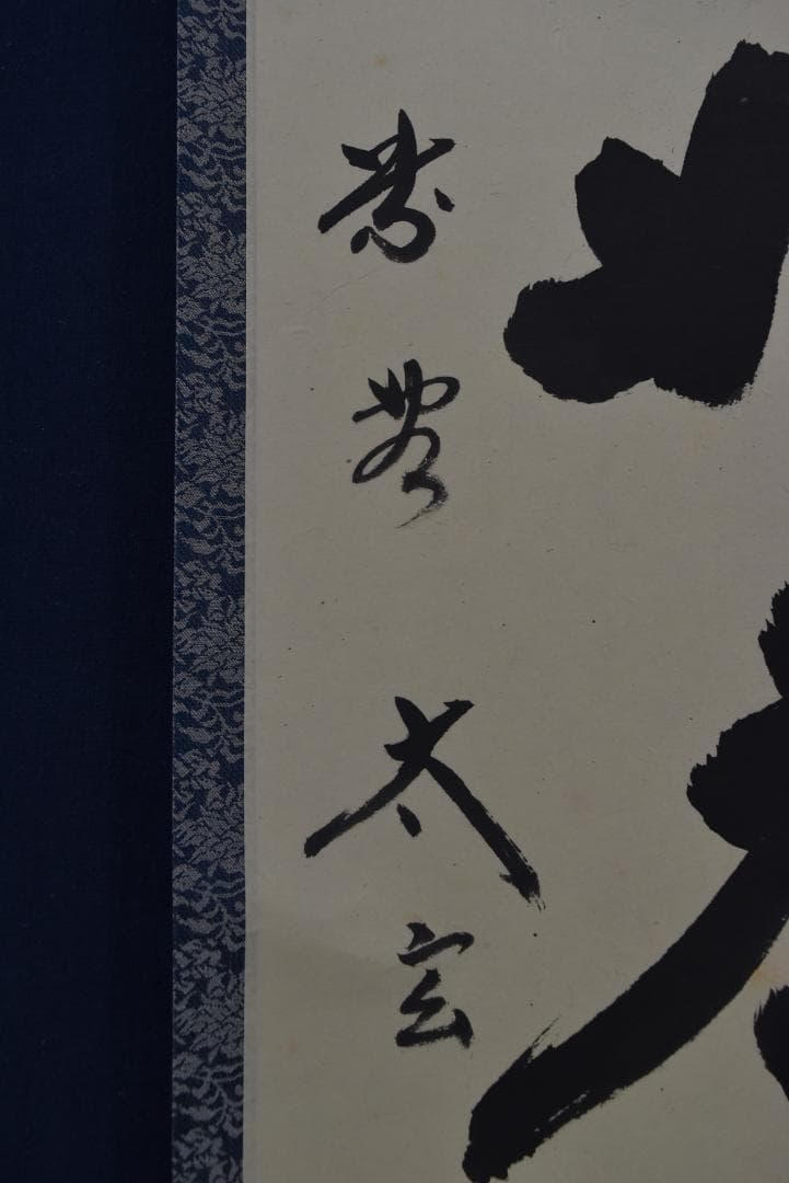 【真作】大徳寺/紫野太玄/小林太玄/一行書/山静如太古/掛軸☆宝船☆Z-726
