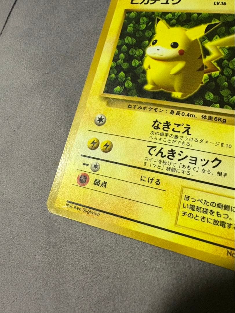 ピカチュウ　旧裏面　コロコロ　プロモ エラー版　光沢あり