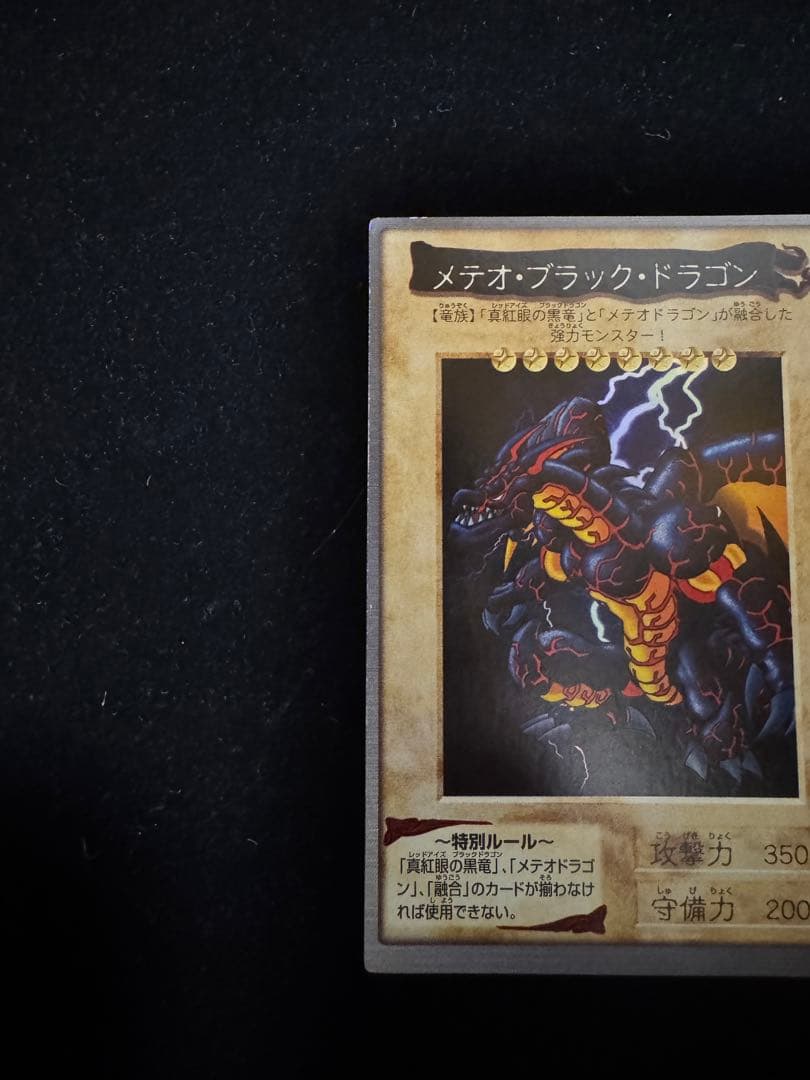 遊戯王カード　バンダイ版　ブラック・メテオ・ドラゴン