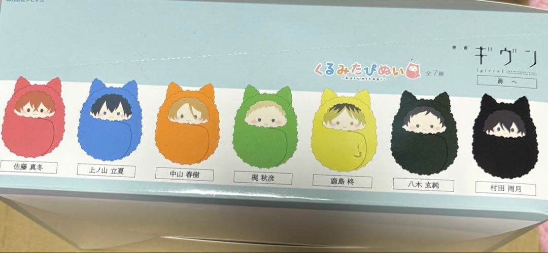 ギヴン　海へ　くるみたぴぬい 1BOX 全種類セット