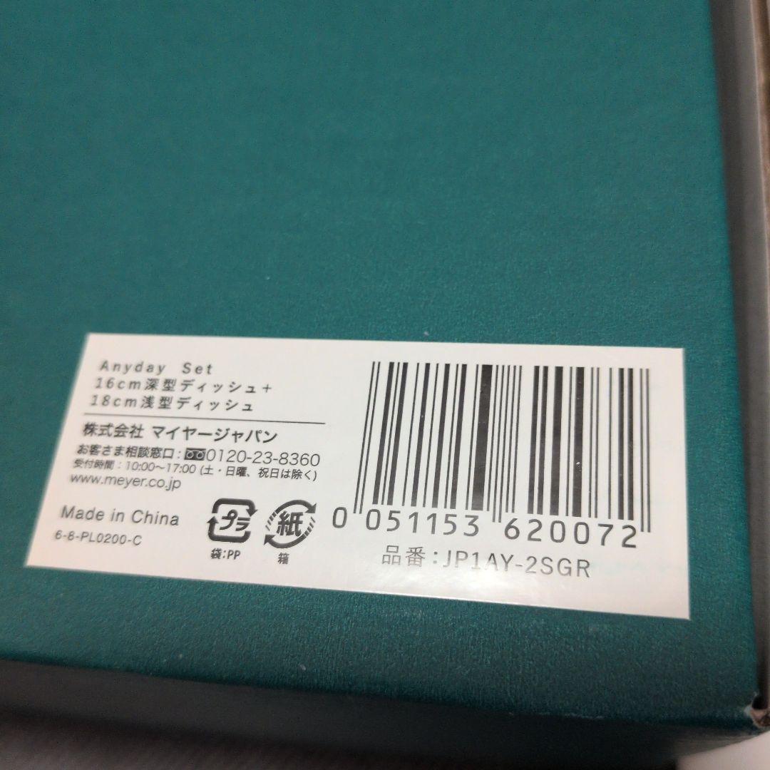 マイヤーAnyday Set 16㌢深型18㌢浅型ディッシュセット