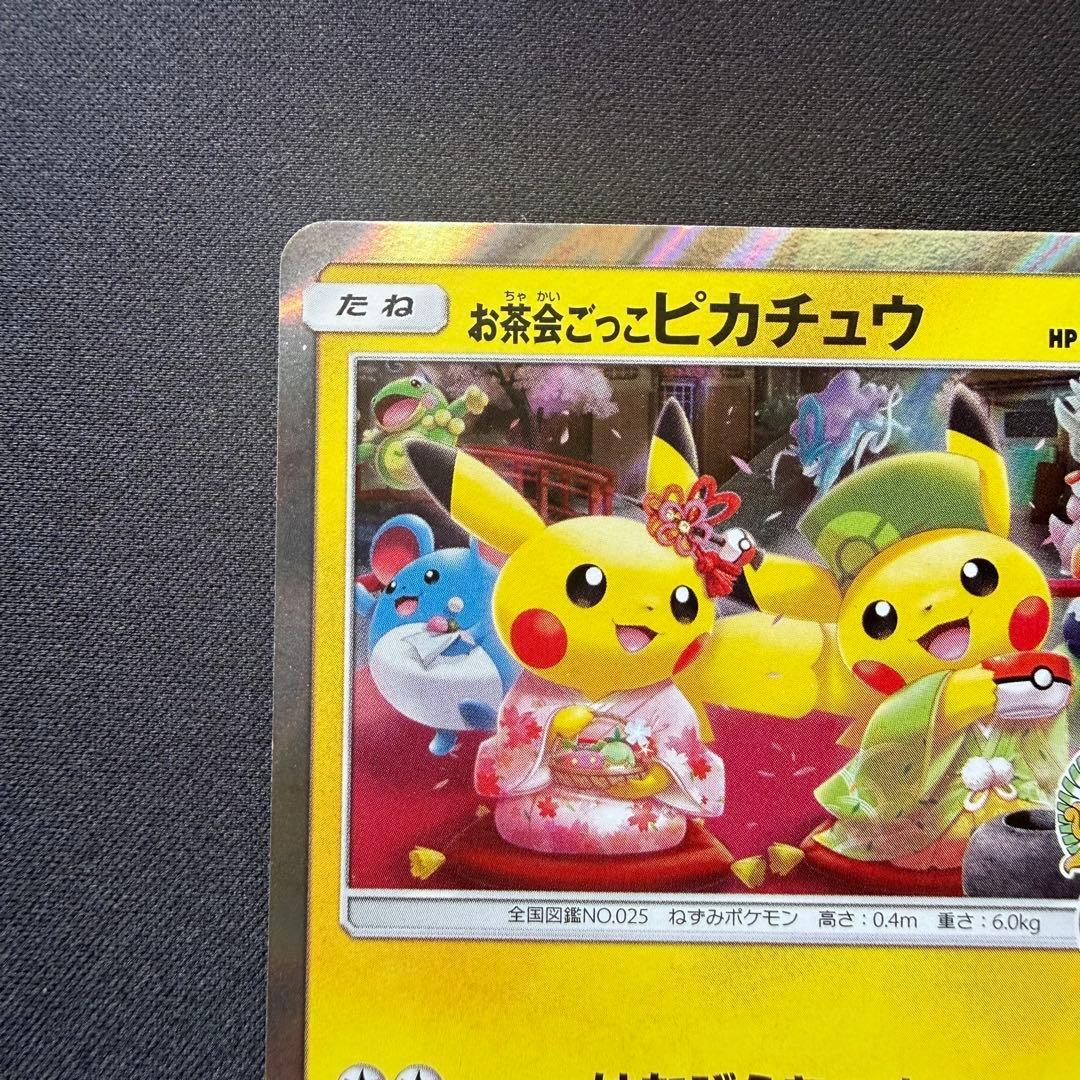 お茶会ごっこピカチュウ: プロモ　SM-P 325 プロモーションカードSM-P