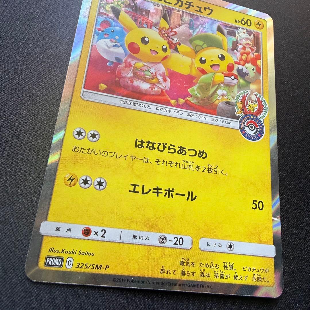 お茶会ごっこピカチュウ: プロモ　SM-P 325 プロモーションカードSM-P