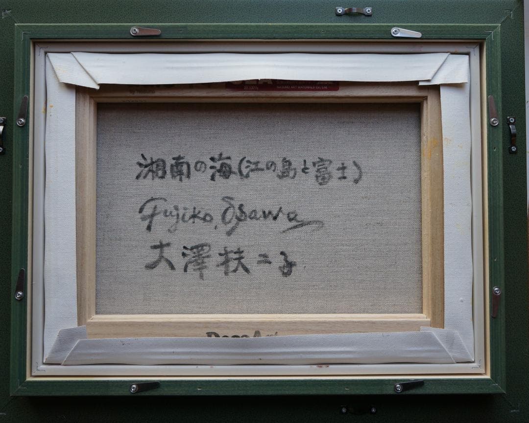 大澤扶二子■油彩画■湘南の海江の島■富士山■赤富士■F４号■新品額■風景画■絵画