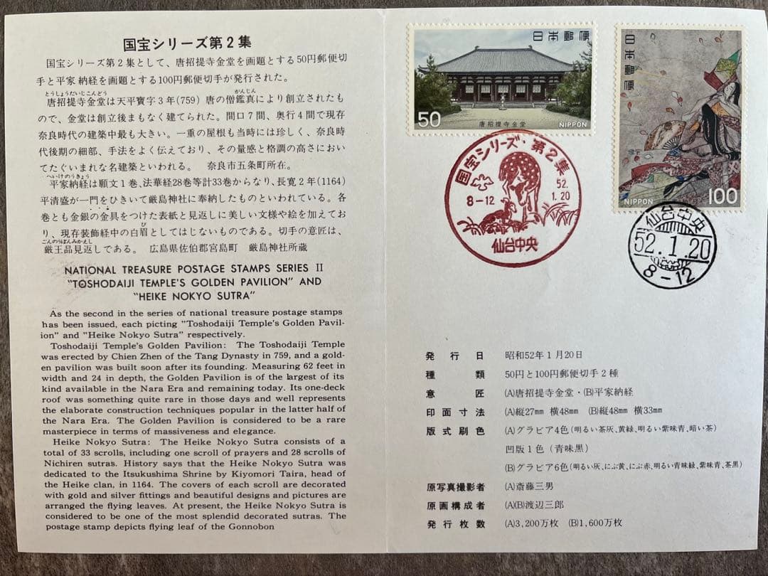 国宝シリーズ郵便切手第1〜6集　専用台紙及び切手発行日消印付　仙台中央郵便局消印