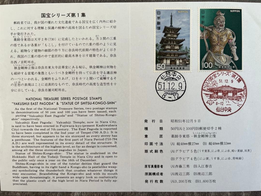 国宝シリーズ郵便切手第1〜6集　専用台紙及び切手発行日消印付　仙台中央郵便局消印
