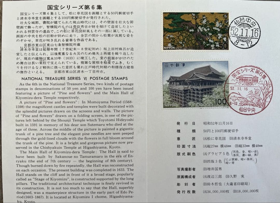 国宝シリーズ郵便切手第1〜6集　専用台紙及び切手発行日消印付　仙台中央郵便局消印