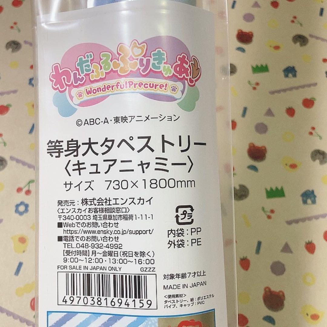 わんだふるぷりきゅあ 等身大タペストリー キュアワンダフル キュアニャミー