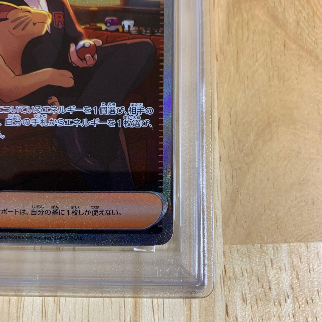 サカキのカリスマPSA10