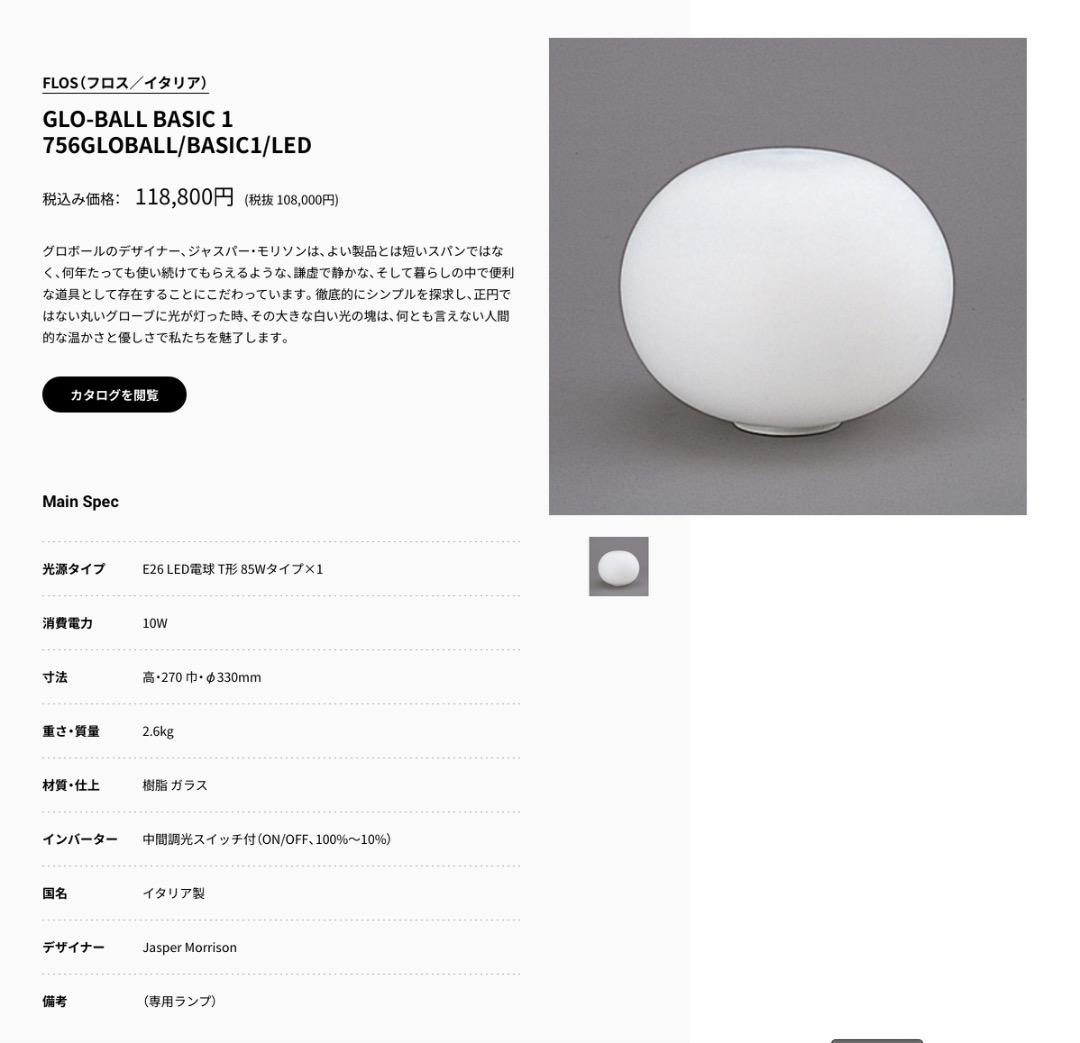 フロアスタンド FLOS GLO-BALL BASIC 1