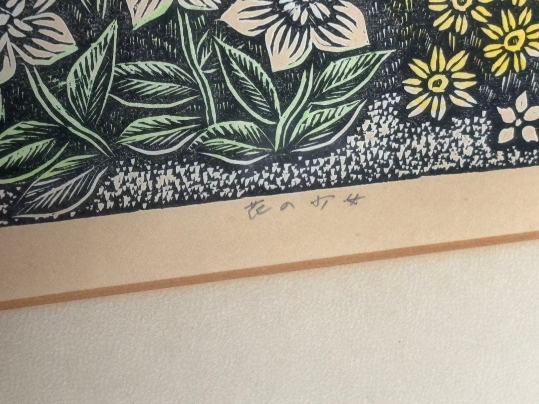 手島圭三郎 木版画 花の少女 直筆サイン 限定34/100 額装 木版画