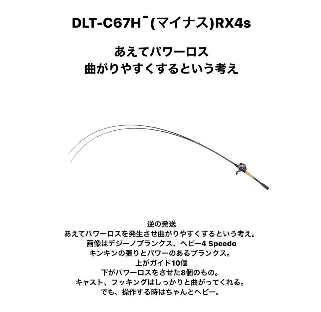 LEBEN DLT-C67H-RX4s バスロッド　DESIGNO デジーノ