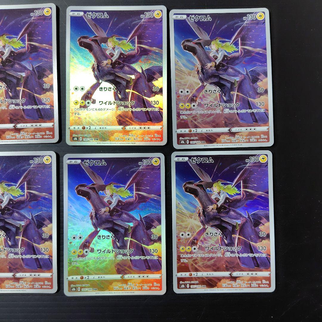 ポケモンカード　ゼクロム 　CHR　8枚セット