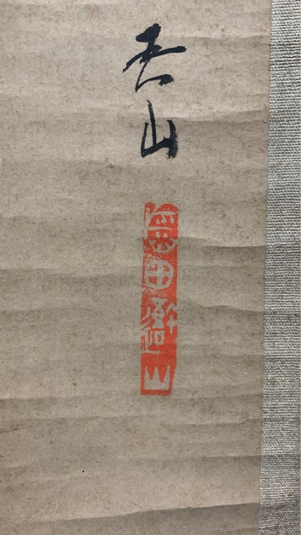 ③③アンティーク　水墨画　掛け軸　月　吾山在銘　捺印有り　月&雁
