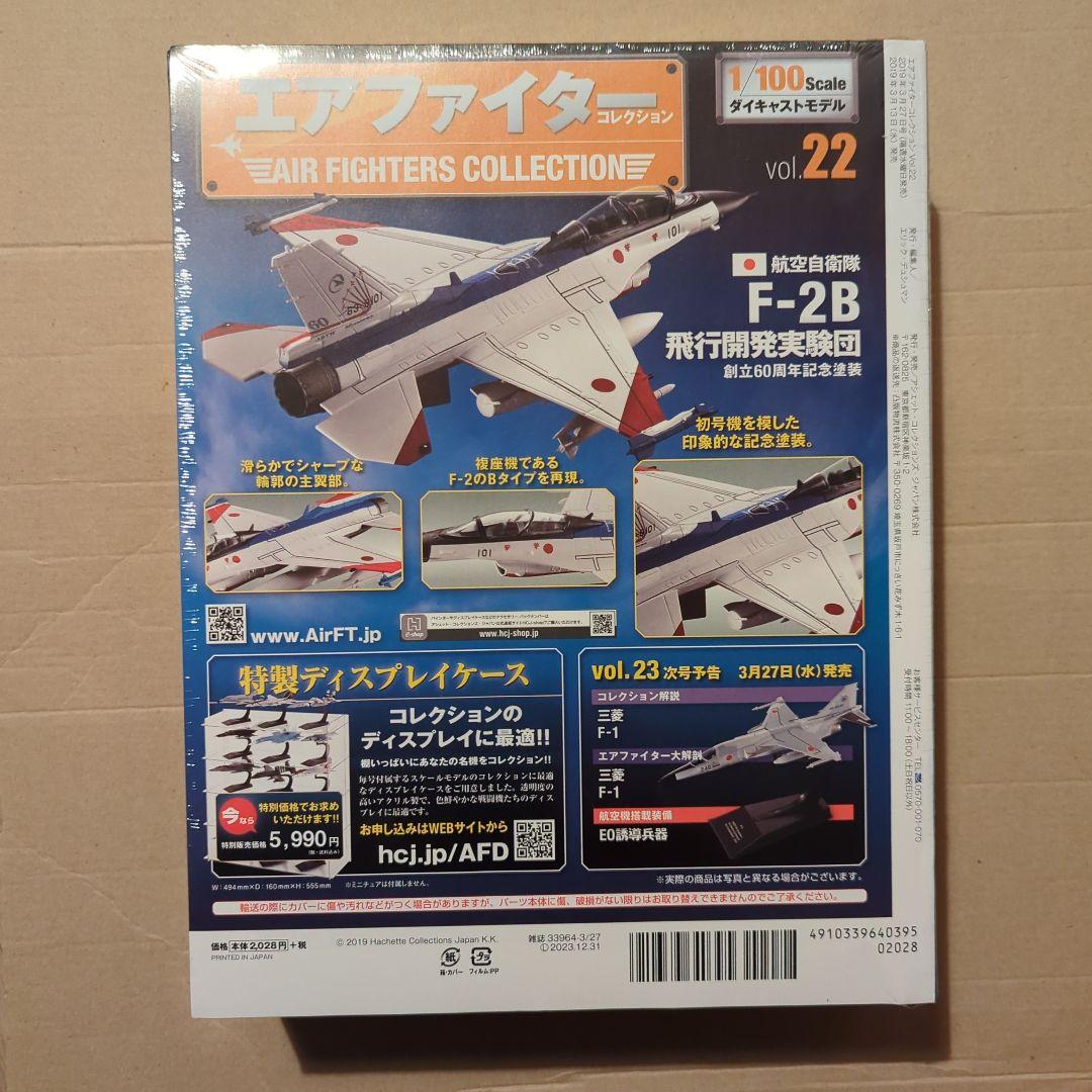 エアファイターコレクション(22)航空自衛隊 F-2B