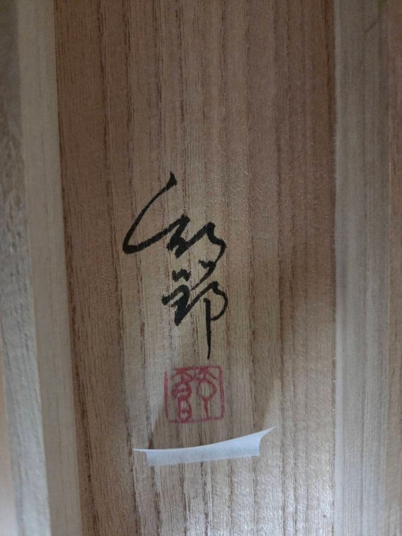 半切　掛軸　大野 紅節 先生