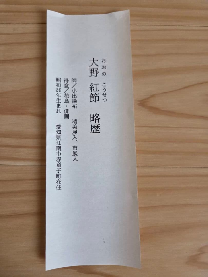 半切　掛軸　大野 紅節 先生