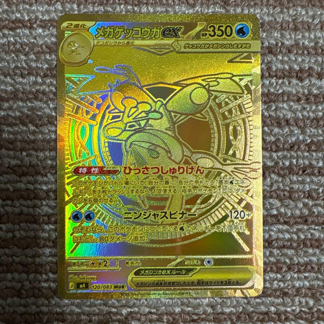 メガゲッコウガmur
