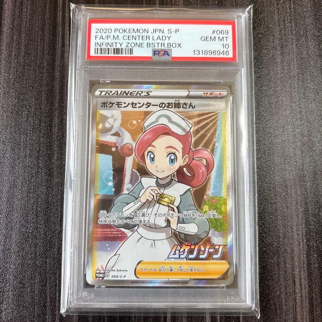 ポケモンセンターのお姉さん PROMO 069/S-P PSA10