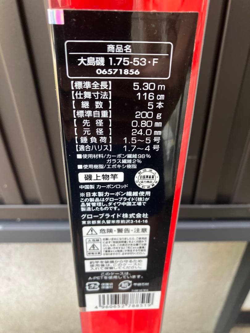ダイワ 磯竿 大島磯1.75-53F