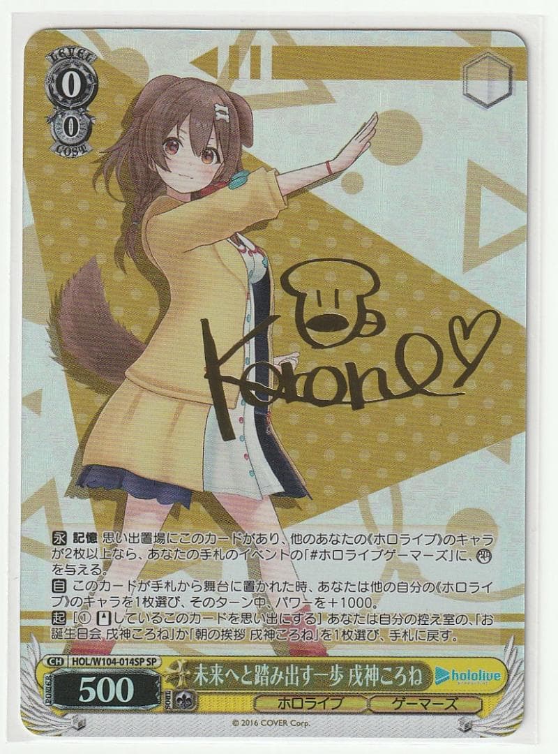 未来へと踏み出す一歩 戌神ころね サイン付