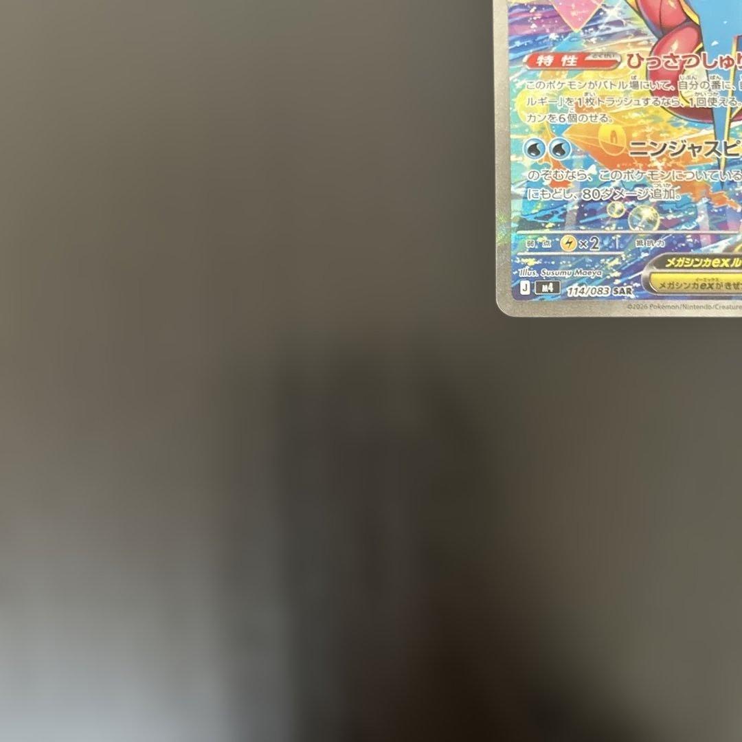 メガゲッコウガex SAR MEGA 拡張パック ニンジャスピナー ゲリラ 汎用