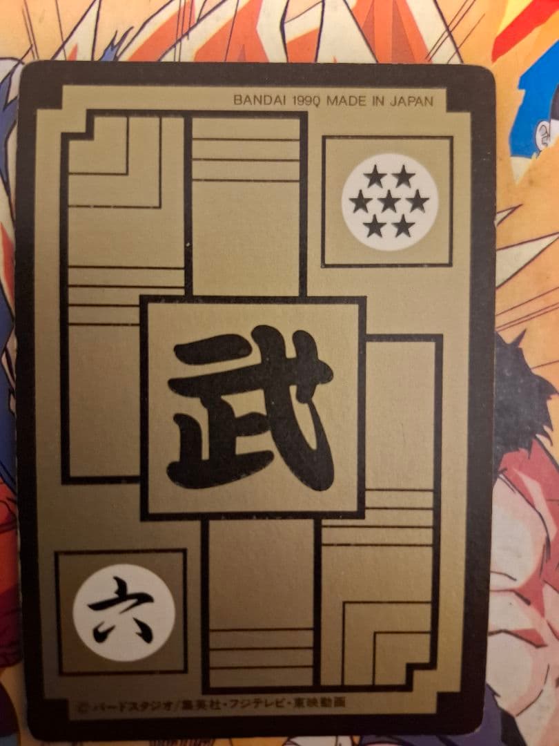 1990年美品　孫悟空　修行の成果を見てくれ！
