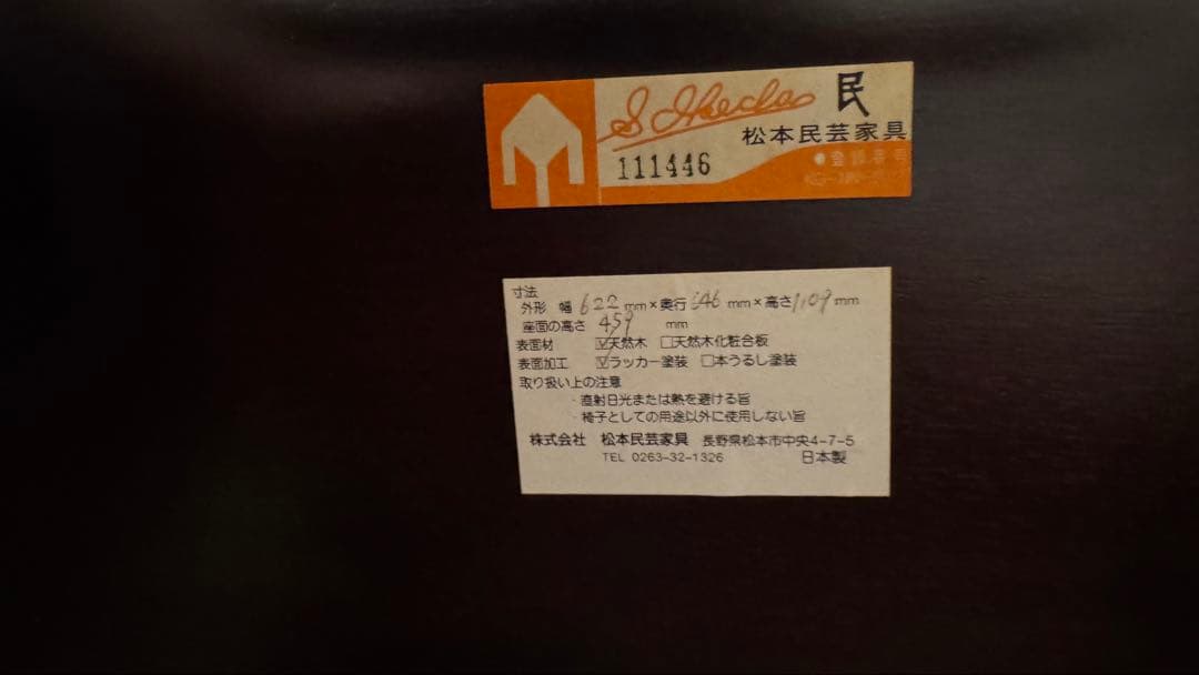 松本民芸　ペンシルバニア　ウィンザーチェア　19.8万　美品
