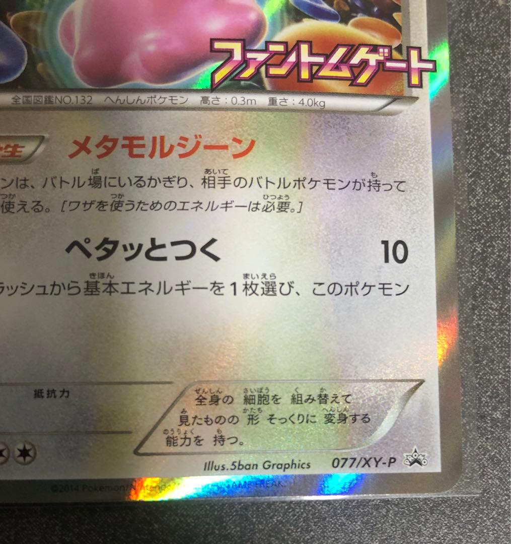 メタモン ファントムゲート PROMO077/XY-P