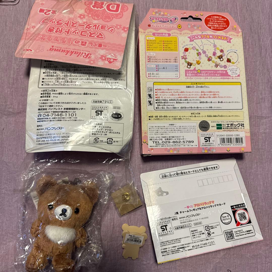 リラックマ セット