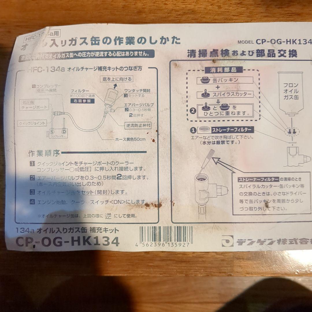 デンゲン　134a ガス缶補充キット