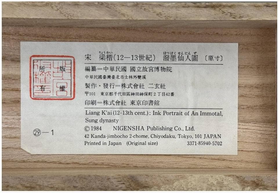 二玄社 宋　梁楷 「溌墨仙人図」 紙本　掛軸 国立故宮博物院蔵 共箱