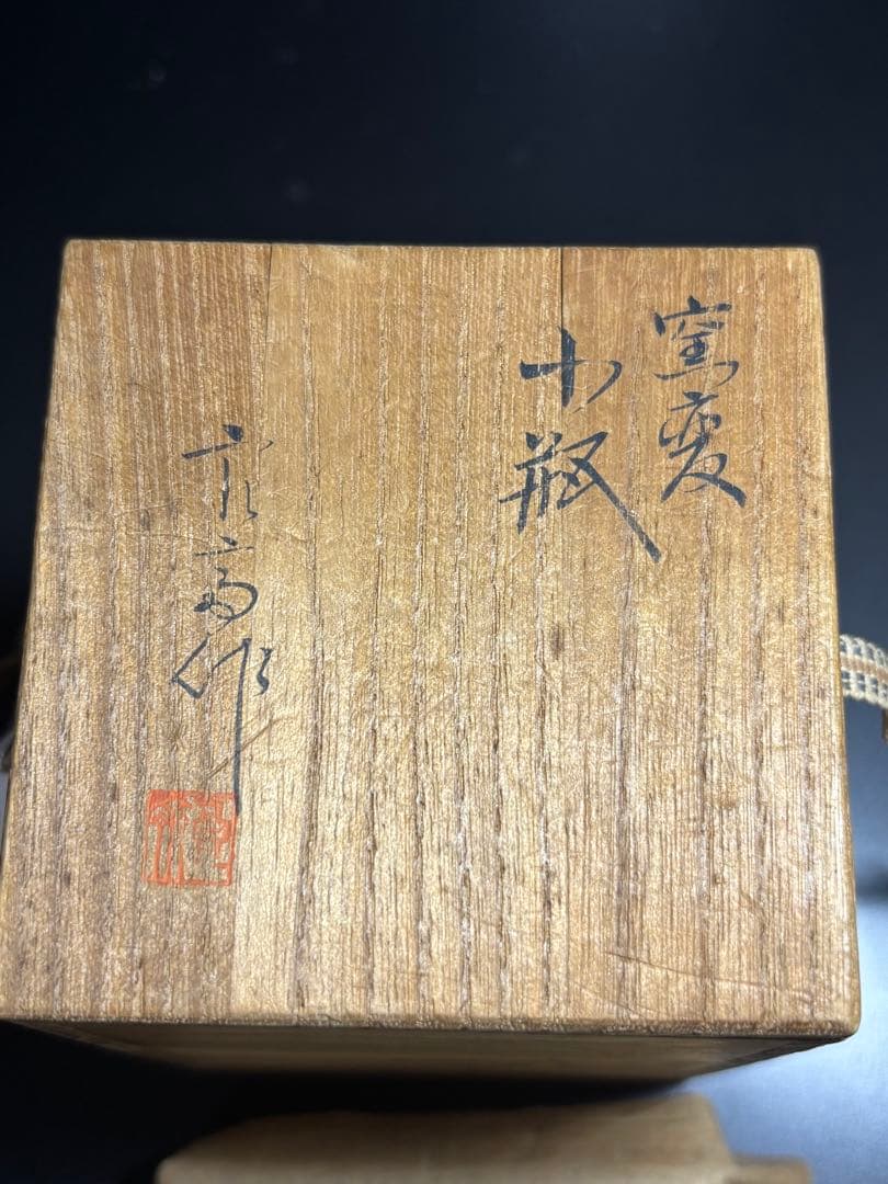 井上良斎 陶器　小壺　釜変　アンティーク　骨董