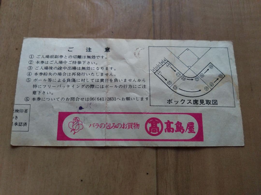 南海ホークス対阪急ブレーブス 1974年 大阪球場 半券 使用済み チケット