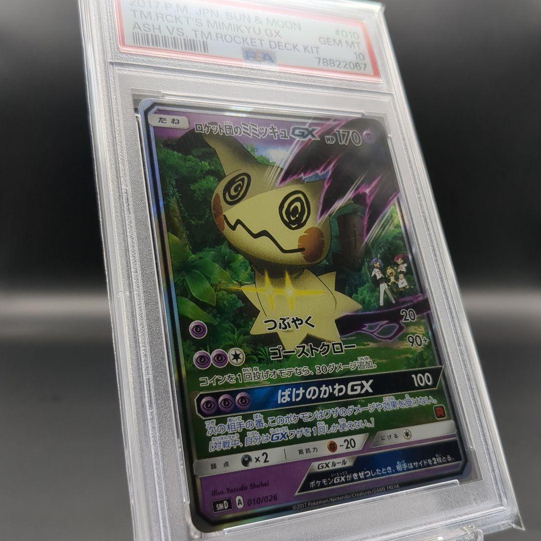 2017 サトシのピカチュウGX　ロケット団のミミッキュGX PSA10連番