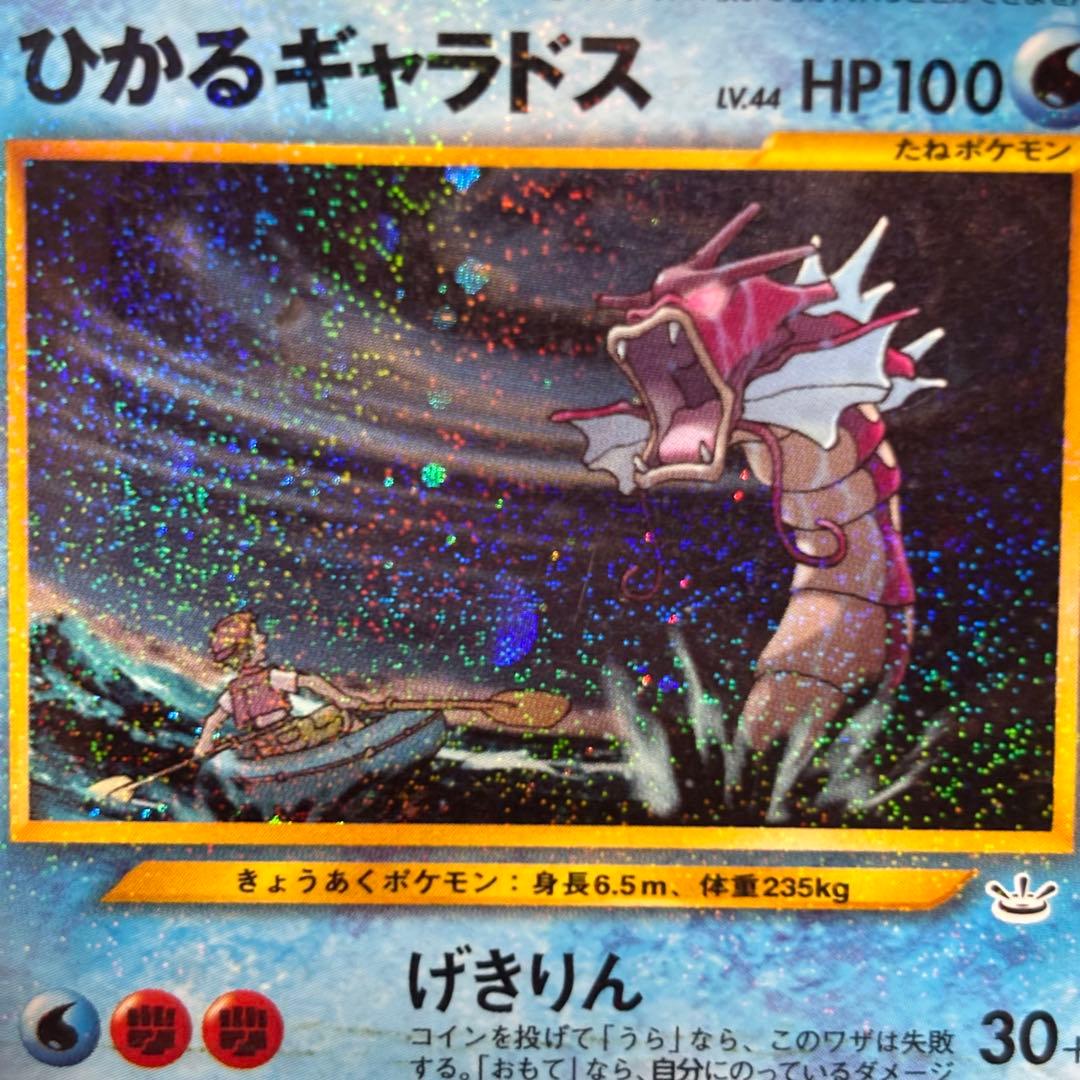 ひかるギャラドス ★ 旧裏 No.130 ホロ ポケモンカード