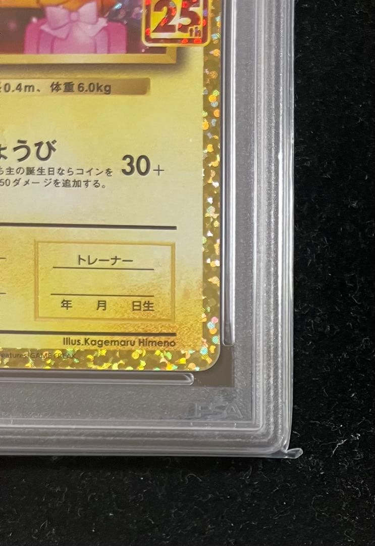 誕生日ピカチュウ プロモ 25th psa9