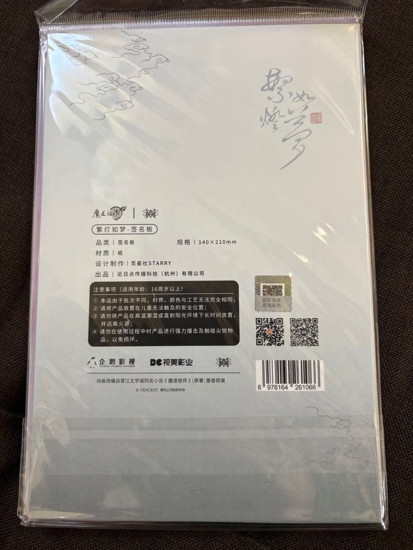 【中国限定品】魔道祖師 少時初見 シリーズ5点セット（非売品付き）