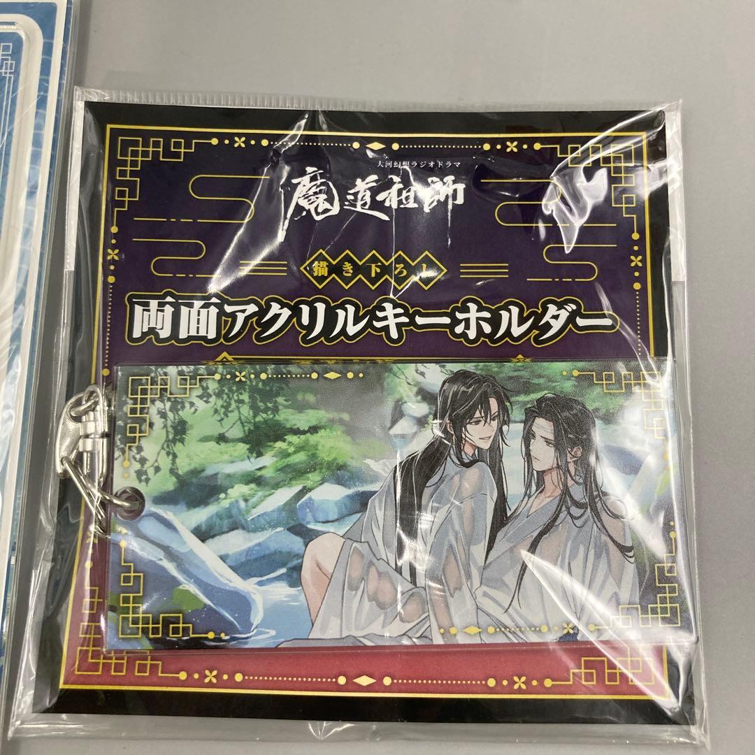 大河幻想ラジドラ 魔道祖師 愛恋万象 3点セット アクリルスタンド キーホルダー